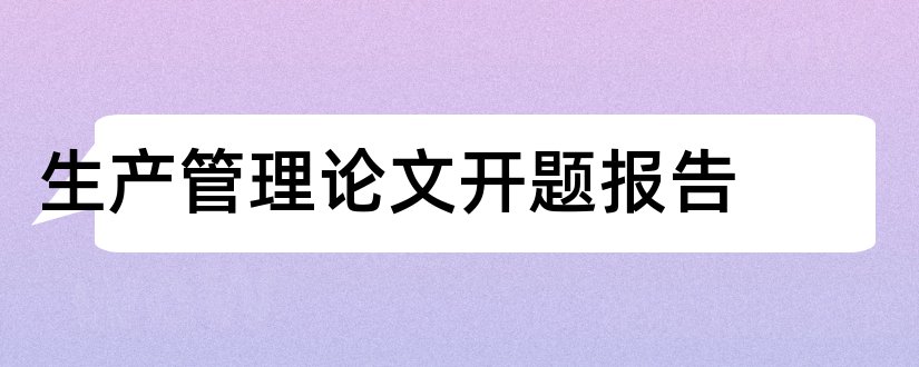 生产管理论文开题报告和精益生产论文开题报告