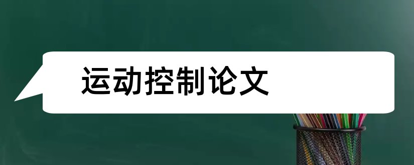 运动控制论文和运动控制的毕业论文