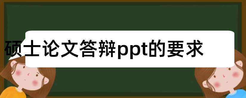 硕士论文答辩ppt的要求和论文答辩ppt模板