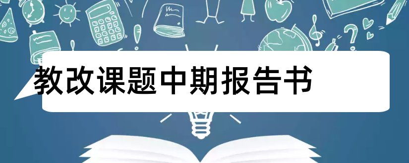 教改课题中期报告书和教改课题中期报告