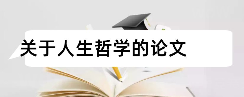 关于人生哲学的论文和哲学与人生论文