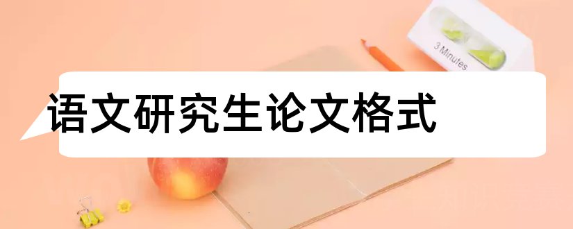 语文研究生论文格式和论文怎么写