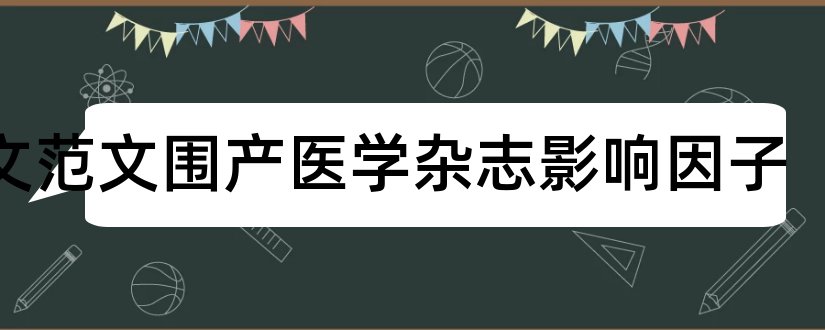 论文范文围产医学杂志影响因子和论文范文围产医学杂志