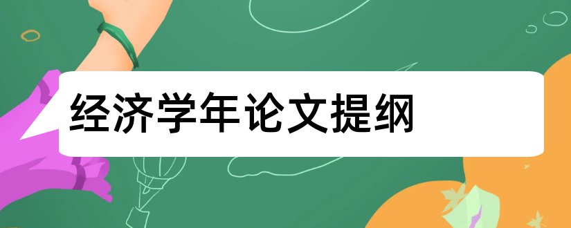 经济学年论文提纲和学年论文提纲模板