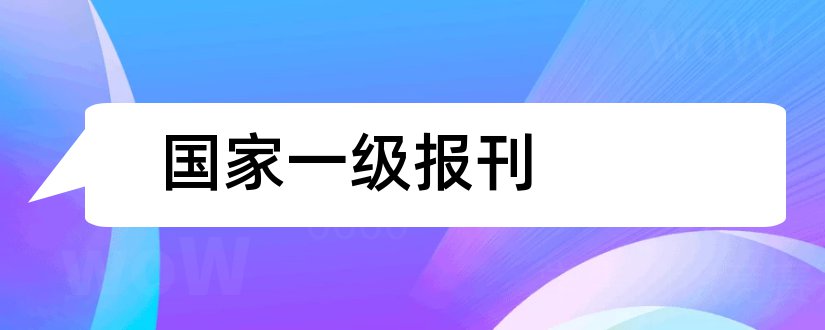 国家一级报刊和神州杂志