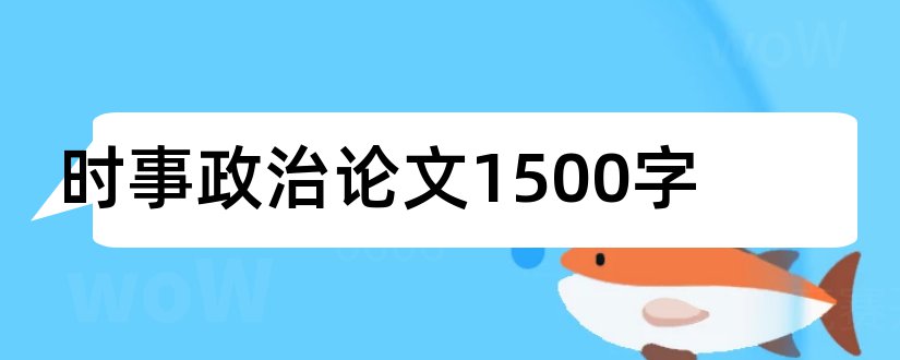 时事政治论文1500字和时事政治论文2000字