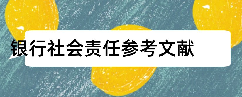 银行社会责任参考文献和企业社会责任参考文献