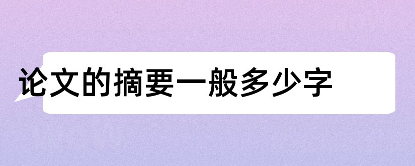 论文的摘要一般多少字和小论文摘要一般多少字