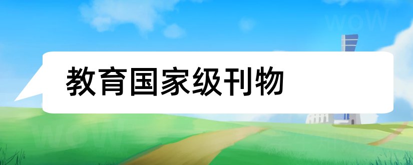 教育国家级刊物和国家级正规教育刊物