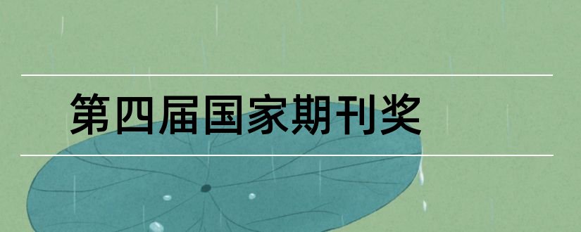 第四届国家期刊奖和第三届国家期刊奖