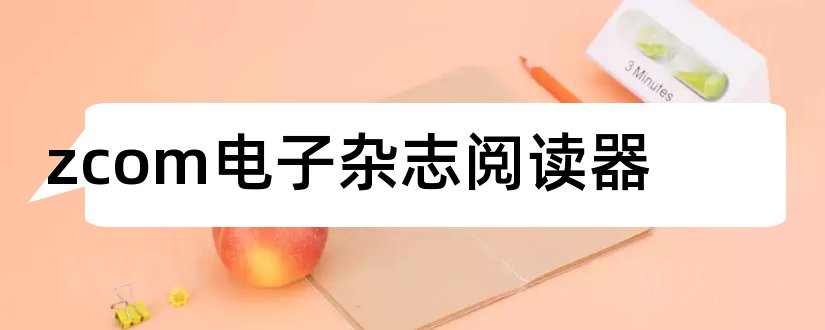 zcom电子杂志阅读器和zcom电子杂志