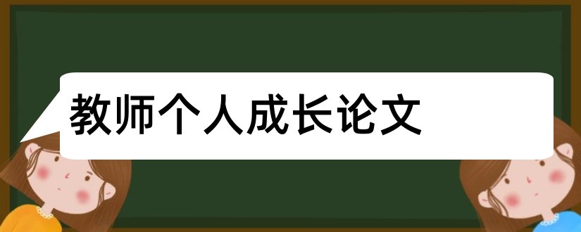 教师个人成长论文和幼儿教师个人成长论文