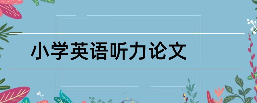 小学英语听力论文和小学英语听力教学论文