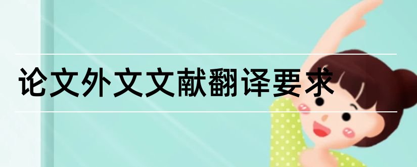 论文外文文献翻译要求和论文外文文献要求