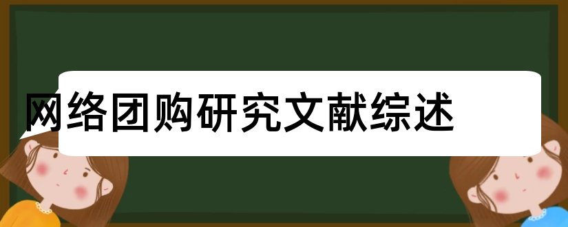 网络团购研究文献综述和论文查重怎么修改