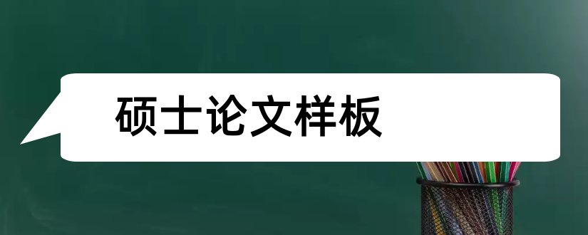 硕士论文样板和硕士毕业论文