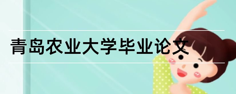 青岛农业大学毕业论文和青岛农业大学论文封面