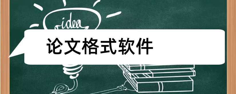 论文格式软件和论文格式排版软件