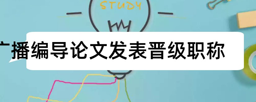 广播编导论文发表晋级职称和广播电视编导论文