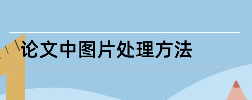 论文中图片处理方法和论文数据处理方法