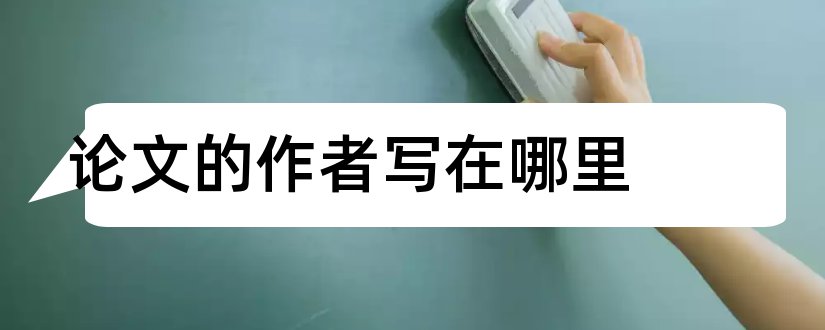 论文的作者写在哪里和论文作者简介怎么写