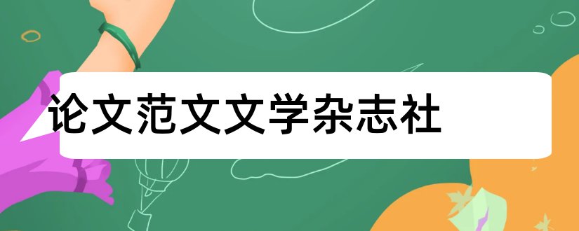 论文范文文学杂志社和论文范文文学杂志投稿