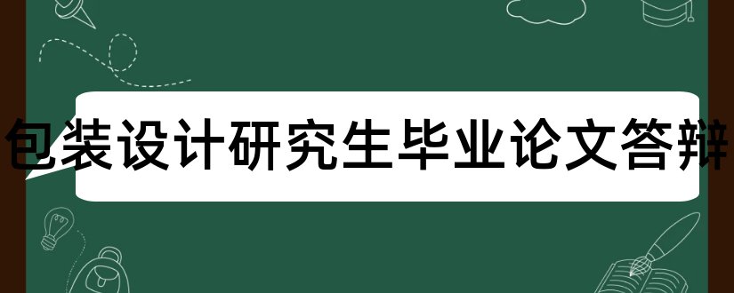 广告包装设计研究生毕业论文答辩和广告包装设计