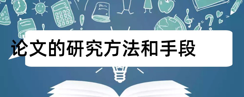 论文的研究方法和手段和毕业论文开题报告书