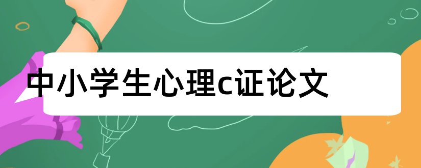 中小学生心理c证论文和中小学生心理健康论文