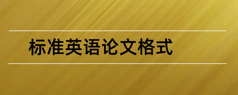 标准英语论文格式和英语学术论文标准格式