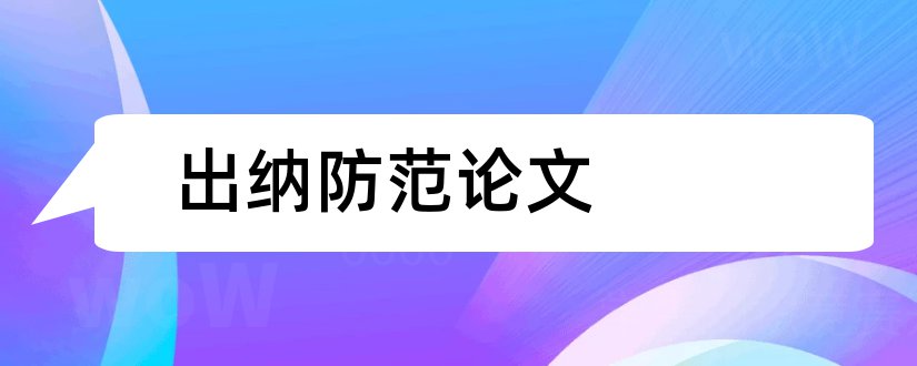 出纳防范论文和出纳毕业论文范文