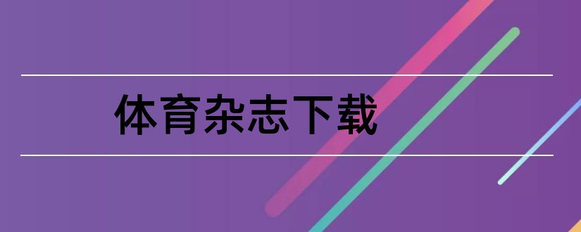 体育杂志下载和体育科技杂志