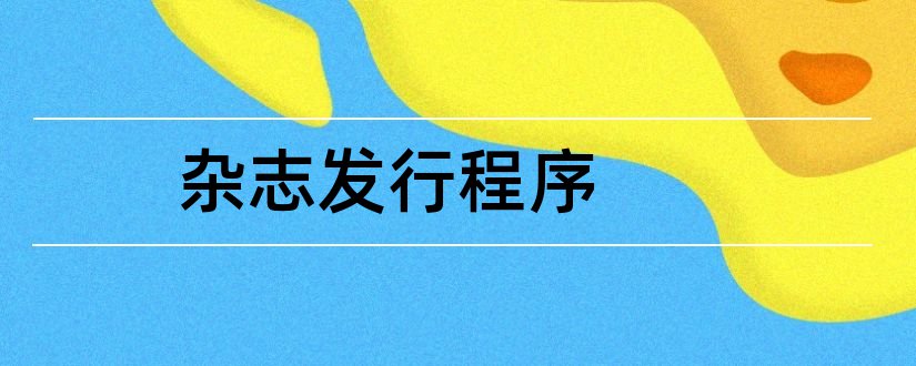 杂志发行程序和出版发行研究杂志社