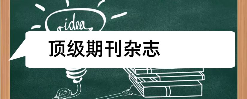 顶级期刊杂志和经济学顶级期刊