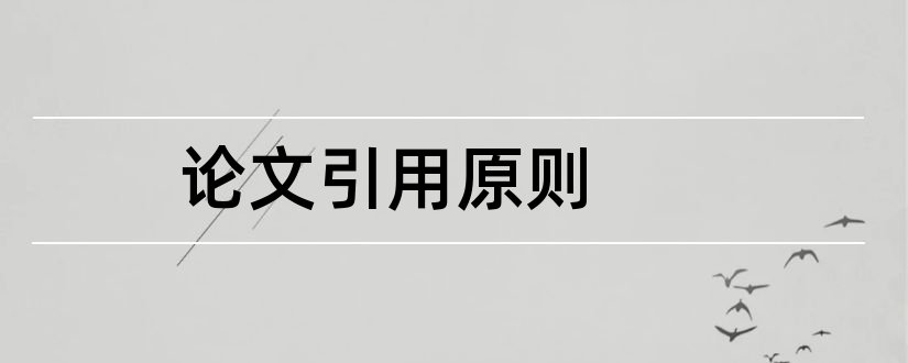 论文引用原则和论管理会计原则论文