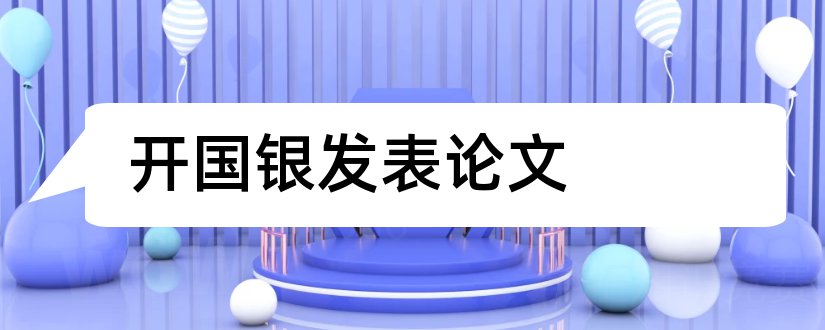 开国银发表论文和开国大典论文