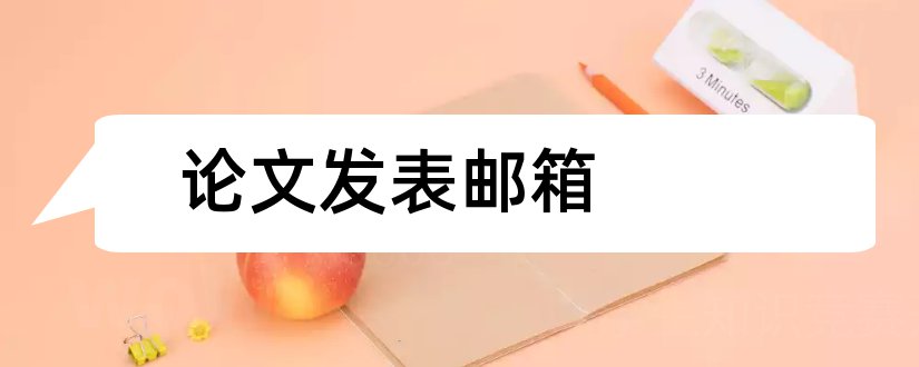 论文发表邮箱和霍金最后一论文发表