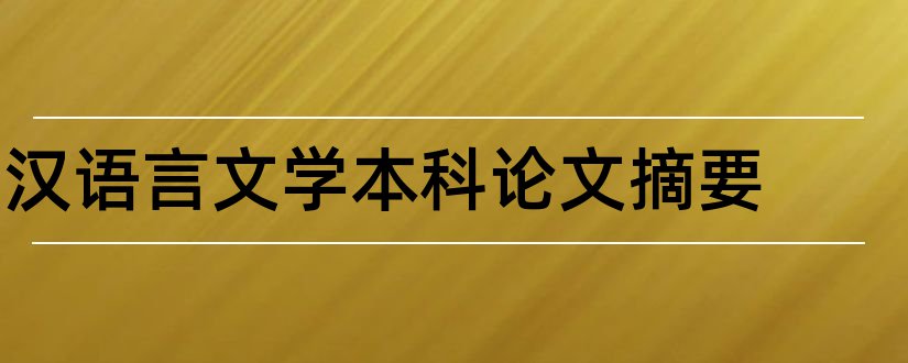 汉语言文学本科论文摘要和汉语言文学摘要