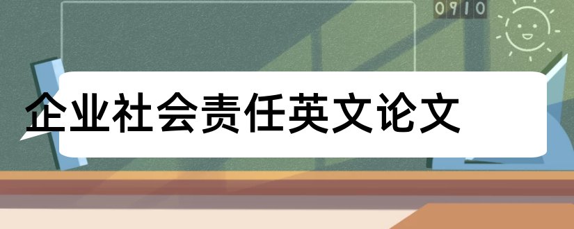 企业社会责任英文论文和企业社会责任论文