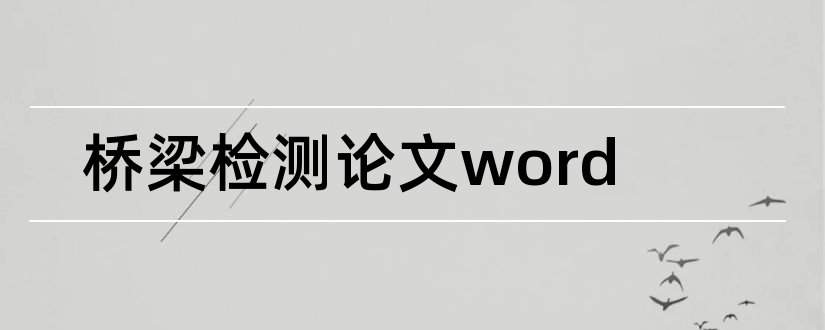 桥梁检测论文word和桥梁检测论文