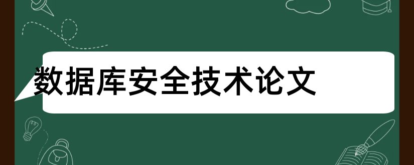 数据库安全技术论文和数据库新技术论文