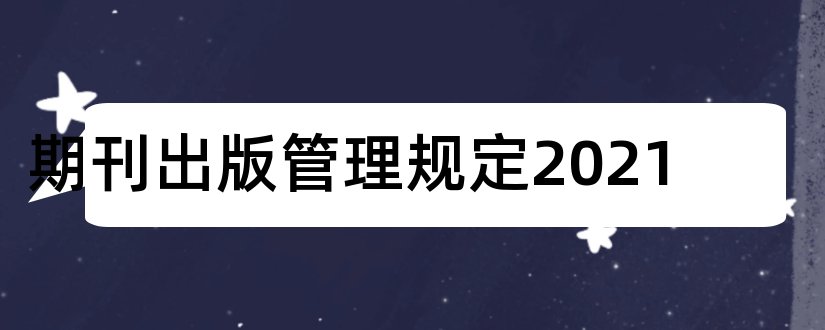 期刊出版管理规定2023和期刊出版管理规定