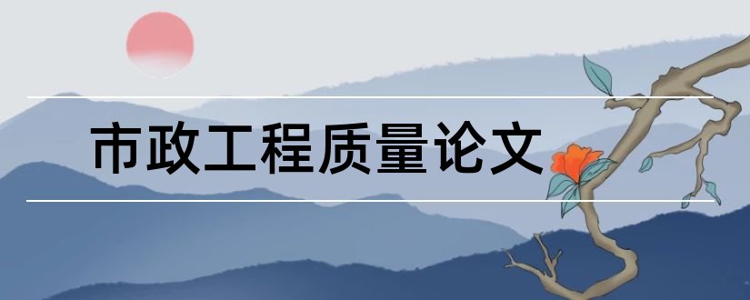 市政工程质量论文和市政工程质量管理论文