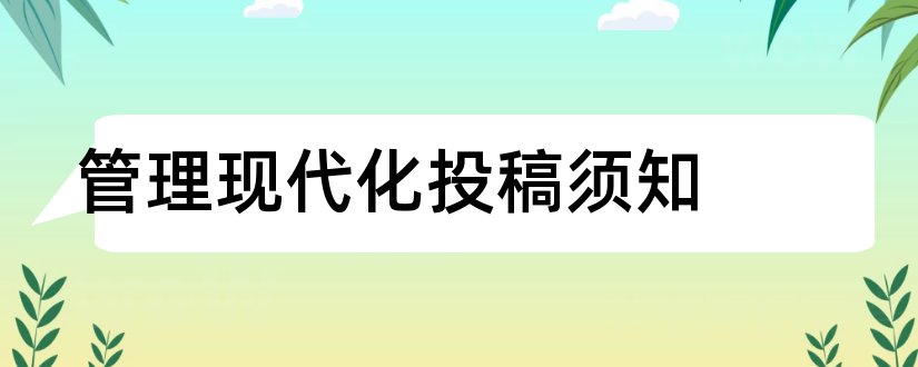 管理现代化投稿须知和管理现代化杂志社