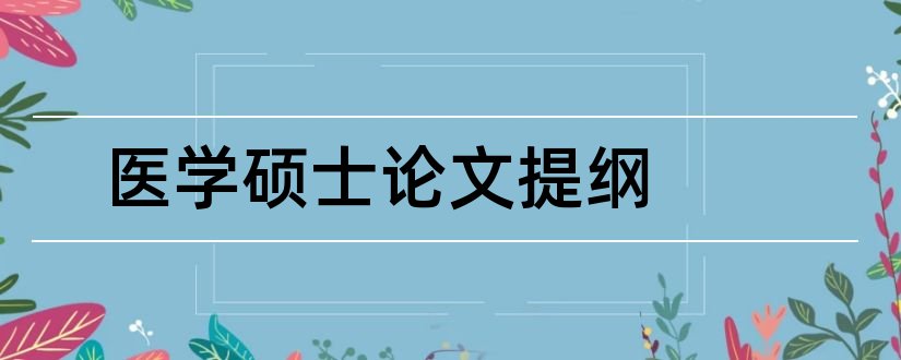 医学硕士论文提纲和医学硕士论文范文