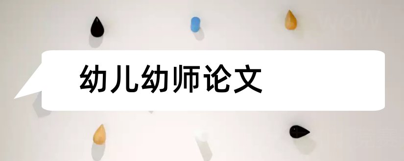 幼儿幼师论文和幼儿园幼师教育论文