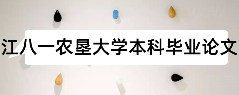 黑龙江八一农垦大学本科毕业论文和大专毕业论文