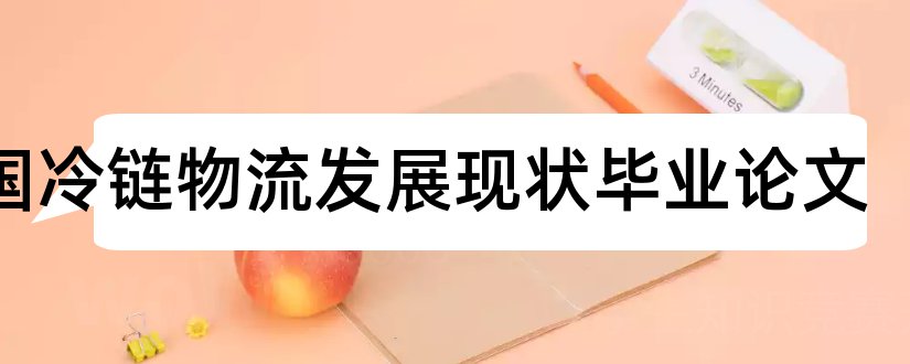 我国冷链物流发展现状毕业论文和大学论文网