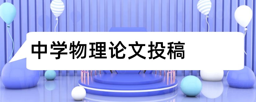 中学物理论文投稿和中学物理教学论文