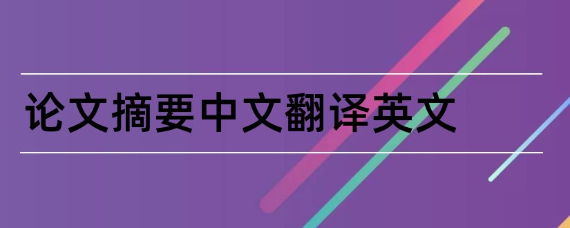 论文摘要中文翻译英文和中文论文摘要字数